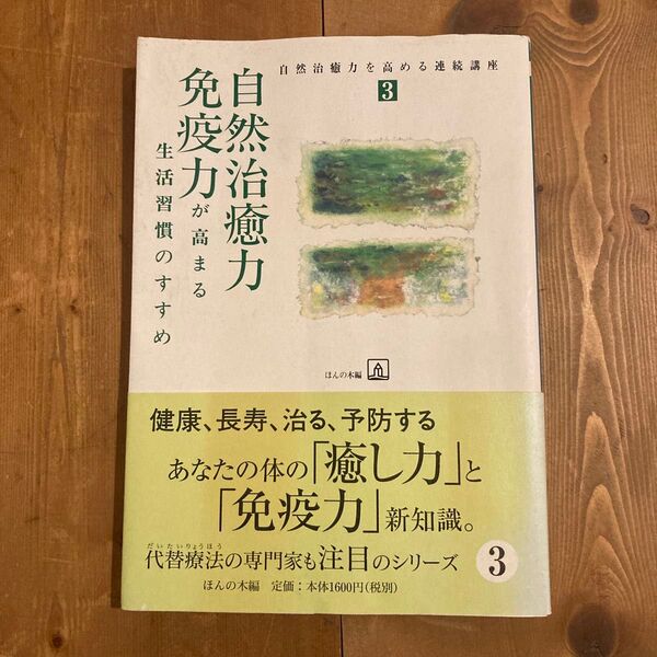 自然治癒力を高める連続講座 3 (自然治癒力を高める連続講座 3) ほんの木/編