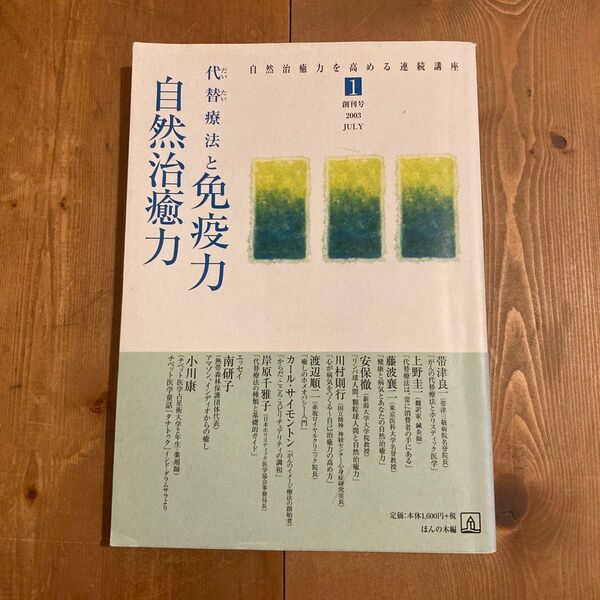 自然治癒力を高める連続講座 1(創刊号2003July) (自然治癒力を高める連続講座 1) ほんの木/編