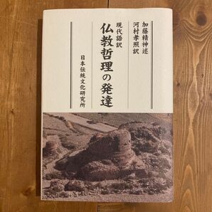 現代語訳 仏教哲理の発達 加藤精神述 河村孝照訳