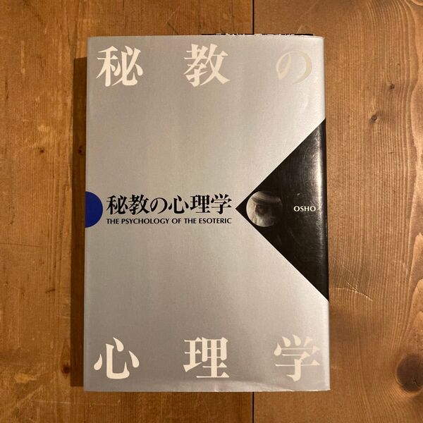 秘教の心理学 OSHO めるくまーる