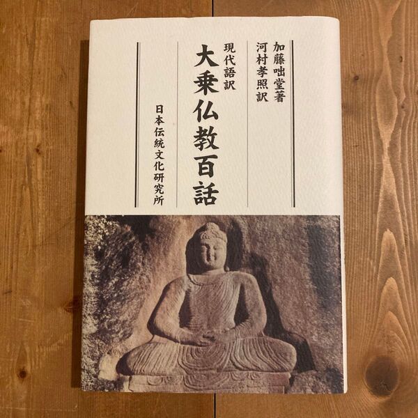 大乗仏教百話 現代語訳 加藤咄堂 河村孝照