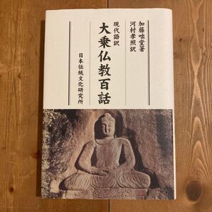 大乗仏教百話 現代語訳 加藤咄堂 河村孝照