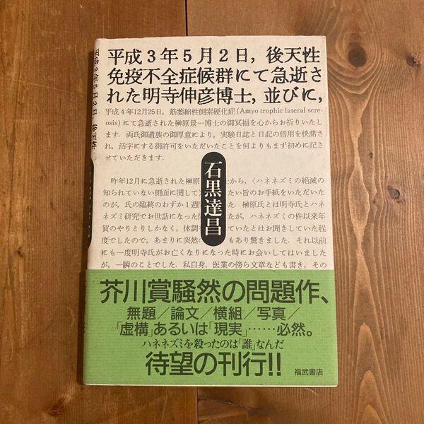 平成3年5月2日,後天性免疫不全症候群にて急逝された明寺伸彦博士,並びに, 石黒達昌/著