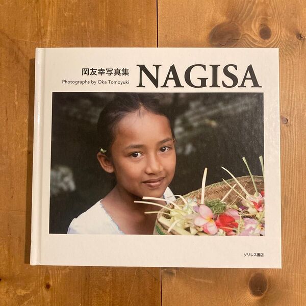 NAGISA 岡友幸写真集 岡友幸/著