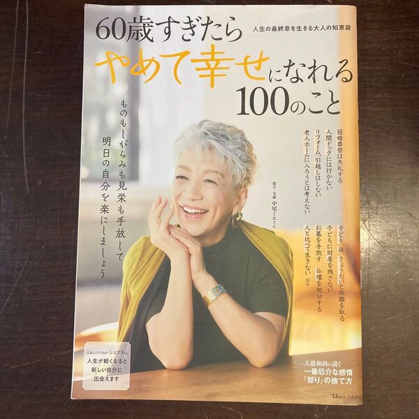 60歳すぎたらやめて幸せになれる100のこと (TJMOOK)