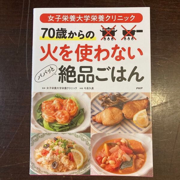 70歳からの火を使わないパパッと絶品ごはん 女子栄養大学栄養クリニック 女子栄養大学栄養クリニック/監修 今泉久美/料理