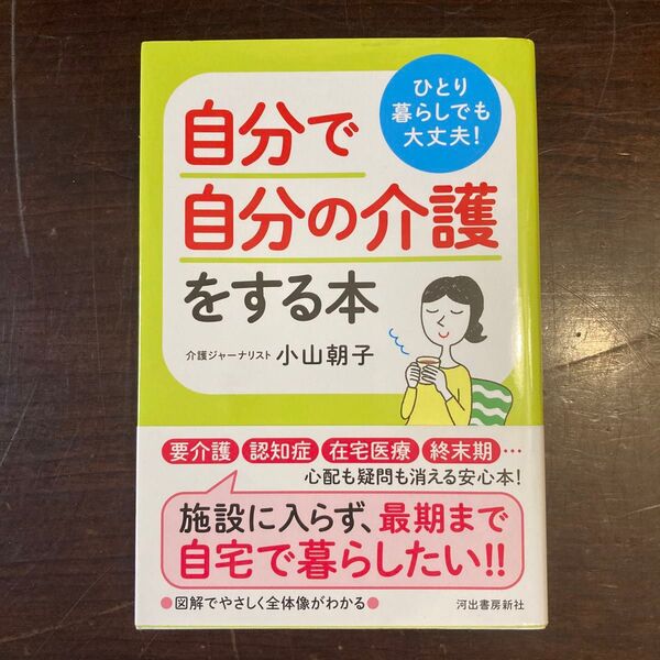 ひとり暮らしでも大丈夫!自分で自分の介護 小山朝子