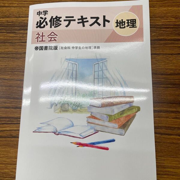 中学必修テキスト地理帝国書院版