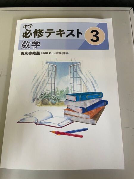 2025年度最新版中学必修テキスト 数学 中3 東京書籍版