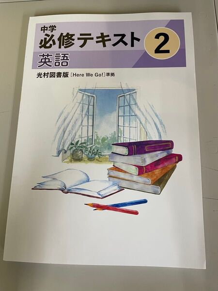 2025年最新版 中学必修テキスト 中2 英語 光村図書版