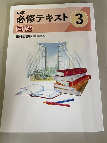 2025年度版必修テキスト中3年国語光村図書版