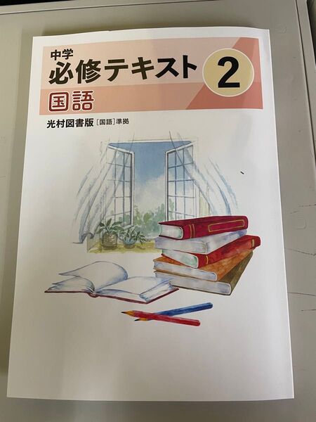 2025年度最新版中学必修テキスト 中2国語光村図書版