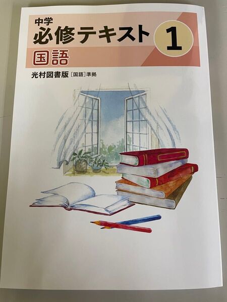 2025年度最新版中学必修テキスト 中1国語光村図書版