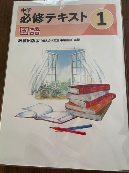 中学必修テキスト 中1 国語教育出版版