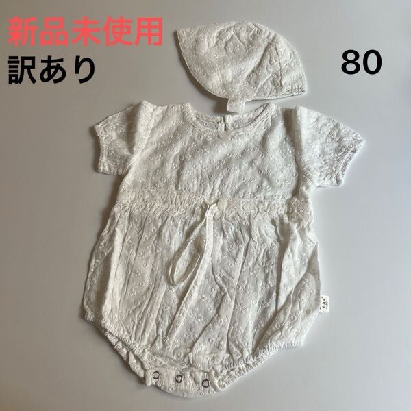 【新品未使用】【訳あり】刺繍ロンパース ボンネット付き 80 ベビー 韓国子供服