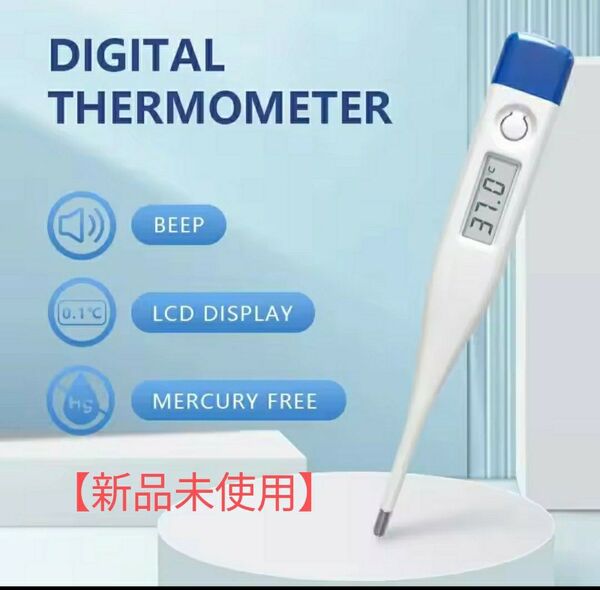【新品未使用】デジタル体温計(約60秒測定) 腕下・口内体温計 電子体温計