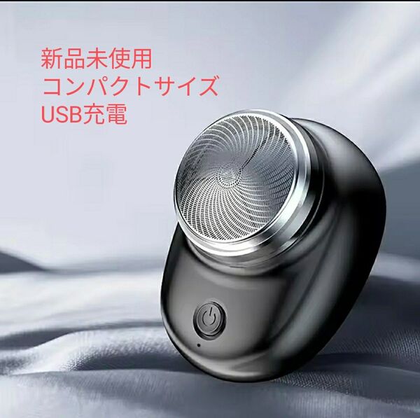 【新品】USB充電小型ポータブルシェーバー 電気カミソリ 電動髭剃り 電動シェーバー 電気髭剃り ミニシェーバー 小型髭剃り