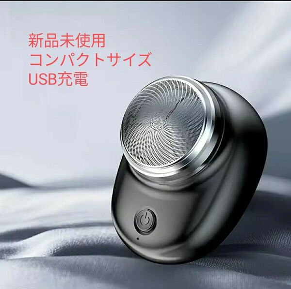 【新品】USB充電小型ポータブルシェーバー 電気カミソリ 電動髭剃り 電動シェーバー 電気髭剃り ミニシェーバー 小型髭剃り