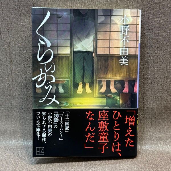 【文庫本】くらのかみ (講談社文庫 お81-10) 小野不由美/著