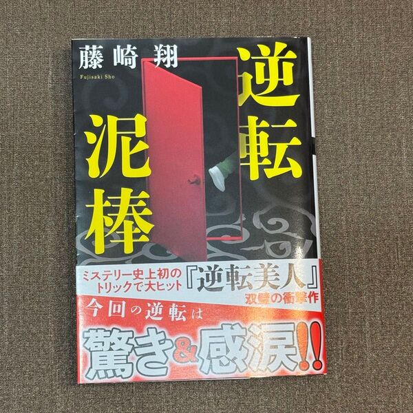 【文庫本】逆転泥棒 (双葉文庫 ふ-31-04) 藤崎翔/著