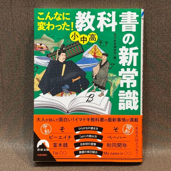 【文庫本】こんなに変わった!小中高・教科書の新常識 (青春文庫 け-11) 現代教育調査班/編