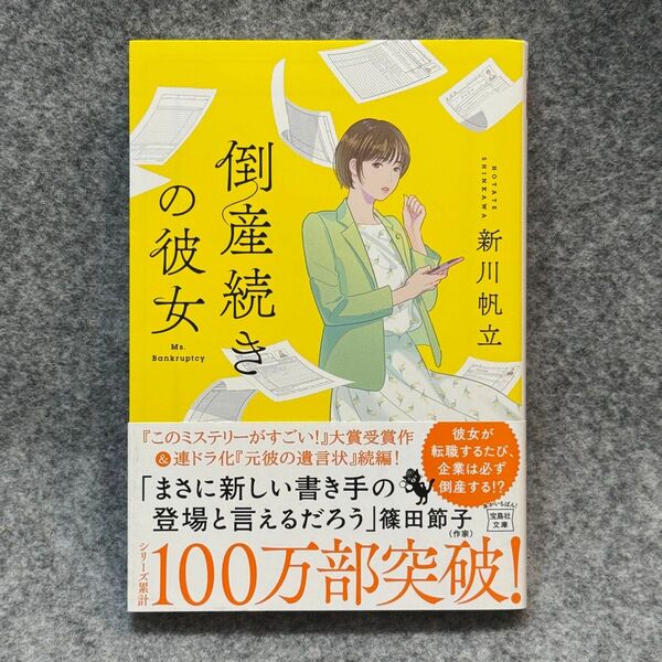 【文庫本】倒産続きの彼女 (宝島社文庫 Cし-14-2 このミス大賞) 新川帆立/著
