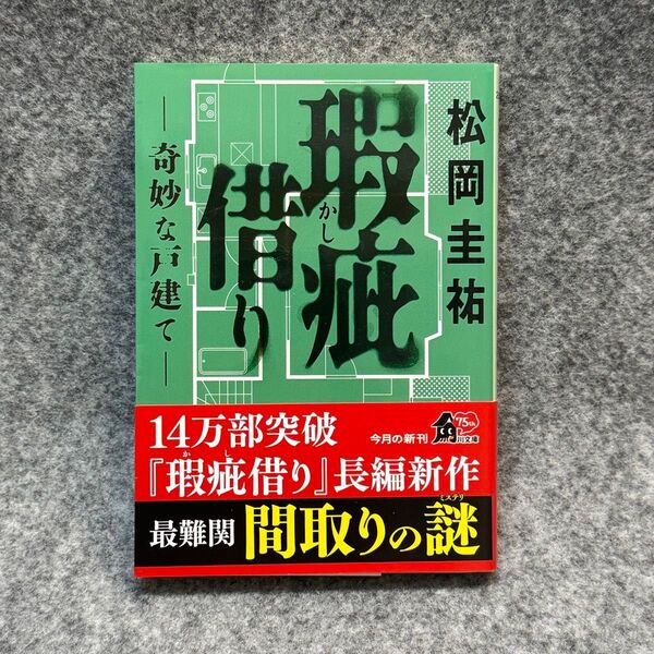 【文庫本】瑕疵借り 奇妙な戸建て (角川文庫 ま26-801) 松岡圭祐/〔著〕