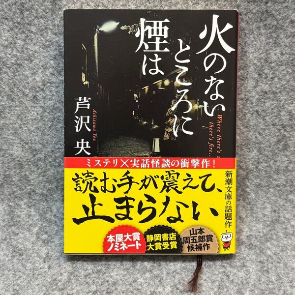 【文庫本】火のないところに煙は (新潮文庫 あ-97-2) 芦沢央/著