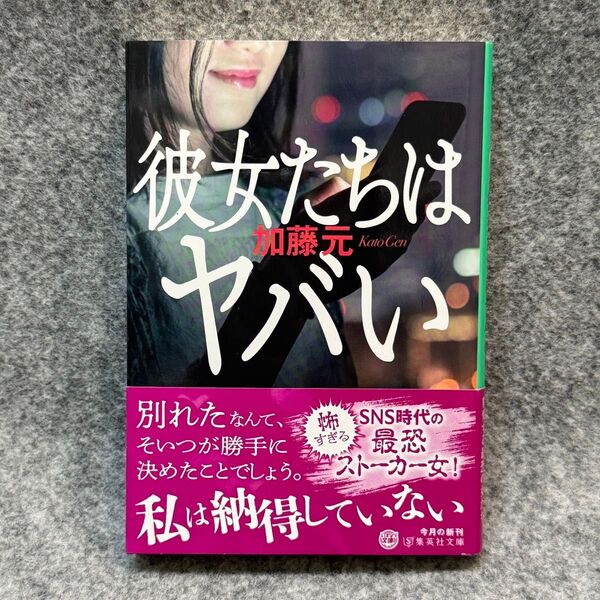 【文庫本】彼女たちはヤバい (集英社文庫 か76-6) 加藤元/著