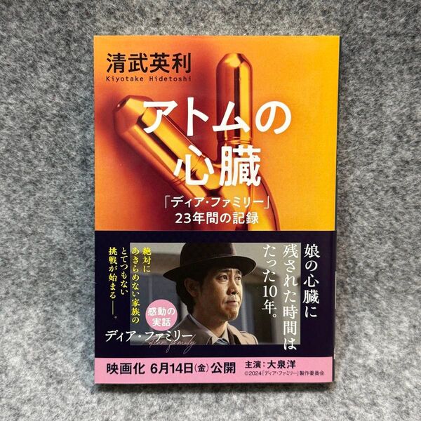 【文庫本】アトムの心臓 「ディア・ファミリー」23年間の記録 (文春文庫 き49-1) 清武英利/著