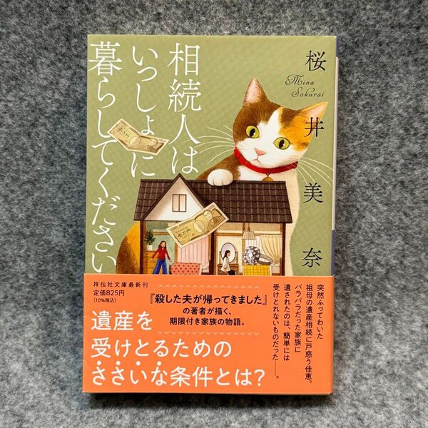 【文庫本】相続人はいっしょに暮らしてください (祥伝社文庫 さ23-1) 桜井美奈/著