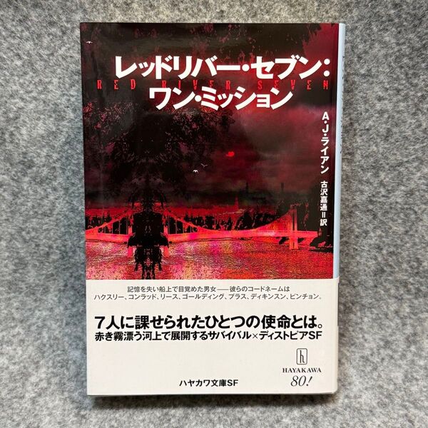 【文庫本】レッドリバー・セブン:ワン・ミッション (ハヤカワ文庫 SF 2472) A.J.ライアン/著 古沢嘉通/訳