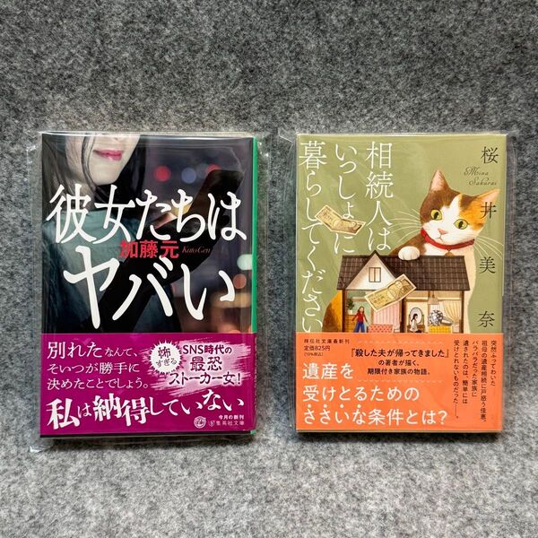 【文庫本2冊】「彼女たちはヤバい」「相続人はいっしょに暮らしてください」