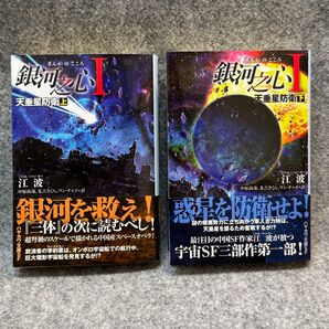 【文庫本2冊】銀河之心1 天垂星防衛上下巻セット