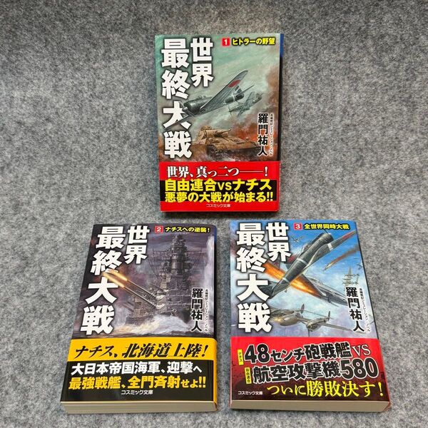 【文庫本3冊】世界最終大戦 全巻セット
