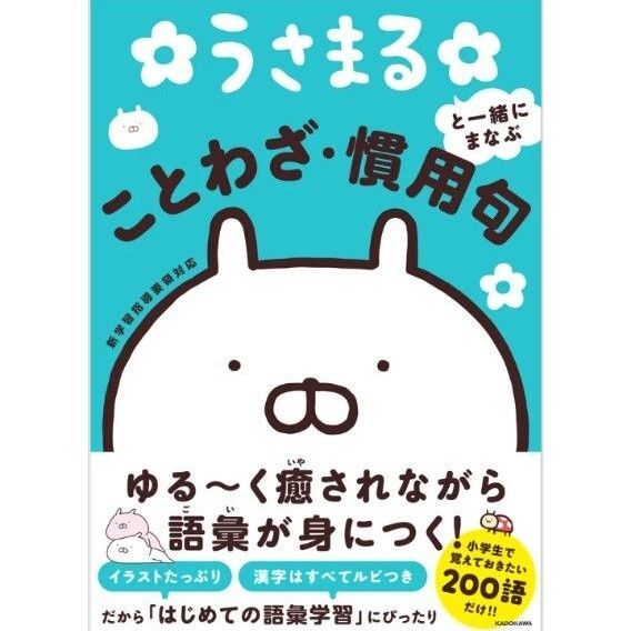 うさまる ことわざ・慣用句