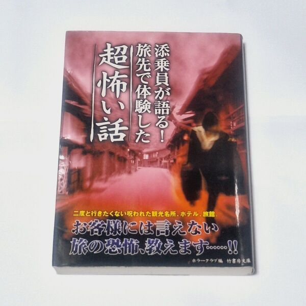 『添乗員が語る!旅先で体験した超怖い話』ホラークラブ 竹書房文庫