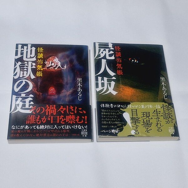 『屍人坂』『地獄の庭』黒木あるじ 2冊セット 竹書房怪談文庫 HO-649 HO-696