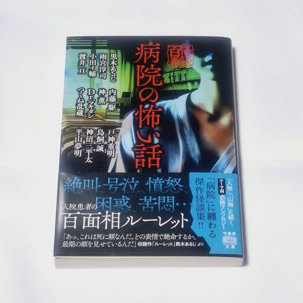 『病院の怖い話』黒木あるじ 他 竹書房怪談文庫 HO-664