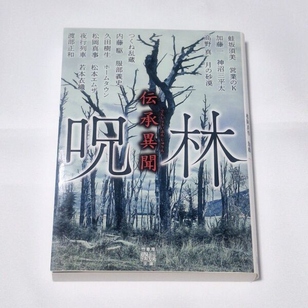 『伝承異聞 呪林』加藤一 他 竹書房怪談文庫 HO-682