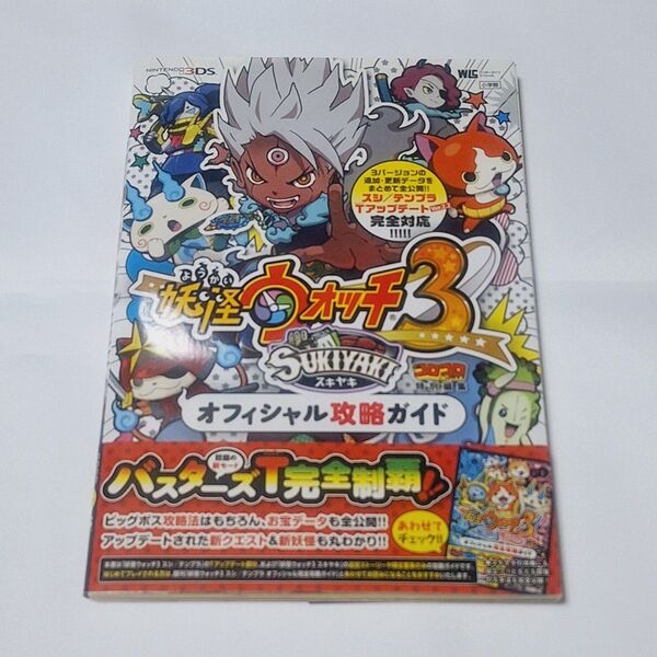 妖怪ウォッチ3 スキヤキ オフィシャル攻略ガイド