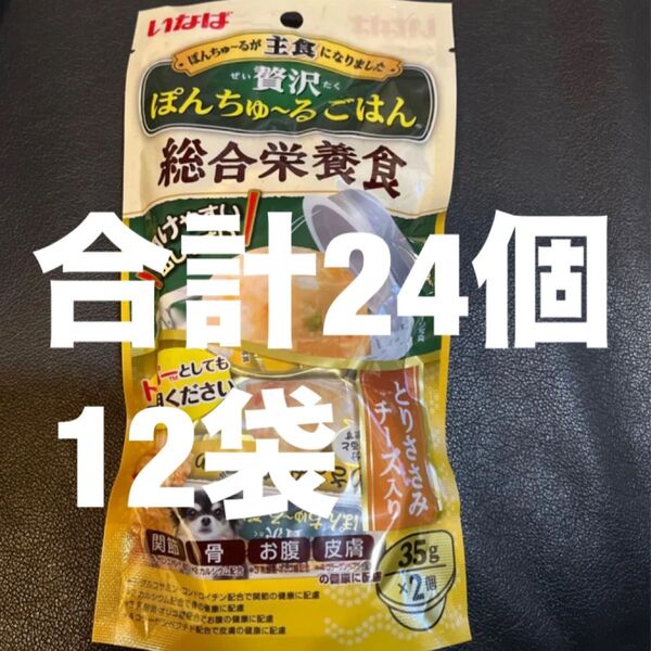いなば 贅沢ぽんちゅーる 総合栄養食 関節 骨 お腹 皮膚の健康に配慮 とりささみチーズ入り 35g×2個入り×12袋合計24個