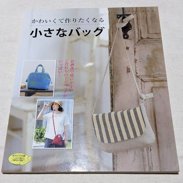 かわいくて作りたくなる 小さなバッグ レディブックシリーズ