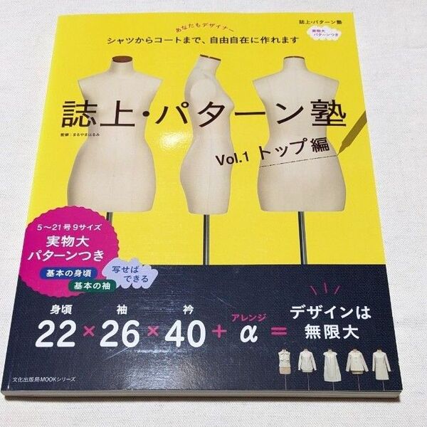 誌上・パターン塾 Vol.1 トップ編 実物大型紙つき