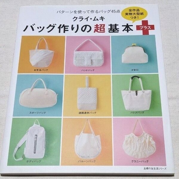 バッグ作りの超基本プラス クライ・ムキ 主婦の友生活シリーズ