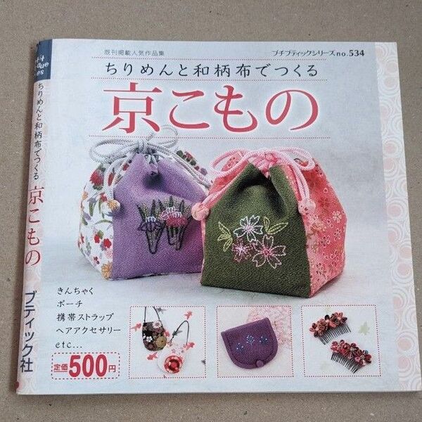 プチブティックシリーズ ちりめんと和柄布でつくる京こもの