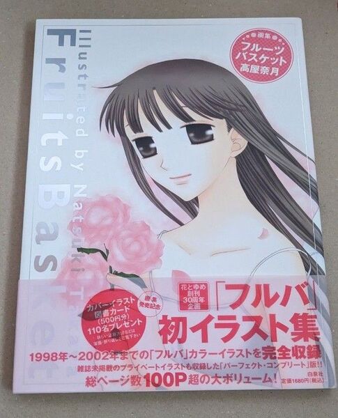 フルーツバスケット イラスト集 高屋奈月 帯付 初版 白泉社