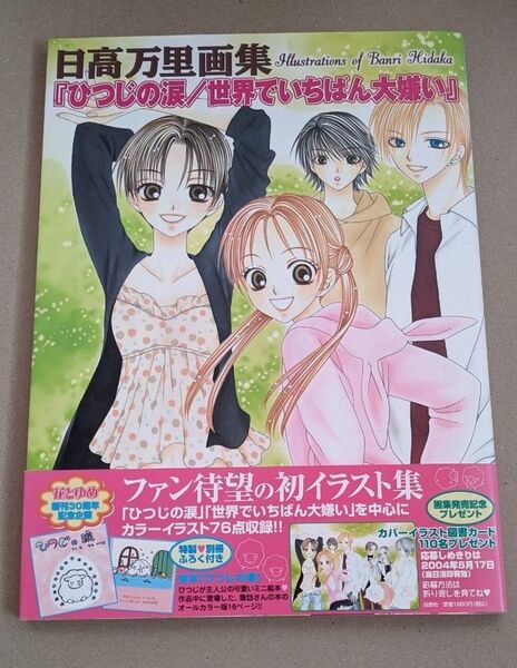 日高万里画集 『ひつじの涙/世界でいちばん大嫌い』
