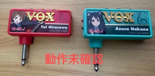 けいおん VOX amplug ヘッドホンアンプ ギターアンプ 平沢唯 中野梓 2種セット 動作未確認 説明欄必読