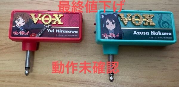 けいおん VOX amplug ヘッドホンアンプ ギターアンプ 平沢唯 中野梓 2種セット 動作未確認 説明欄必読